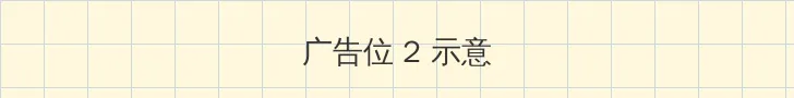 中文天堂最新版在线www下载 侧栏广告位