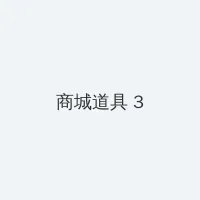 中文天堂最新版在线www下载 积分商城 - 专属头衔卡