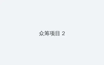 中文天堂最新版在线www下载 众筹项目 - 像素冒险同人游戏