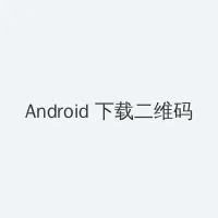 中文天堂最新版在线www下载 Android客户端下载二维码